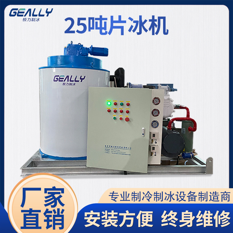25噸片冰機